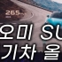 【生肉/机翻】韩国汽车博主对小米SU7发布的反应