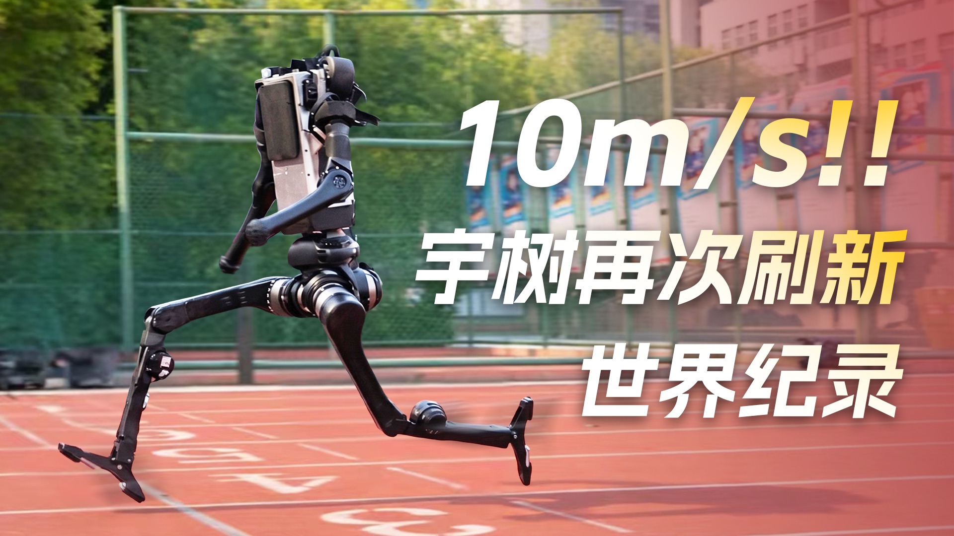 10m/s!! 宇树再次刷新世界纪录