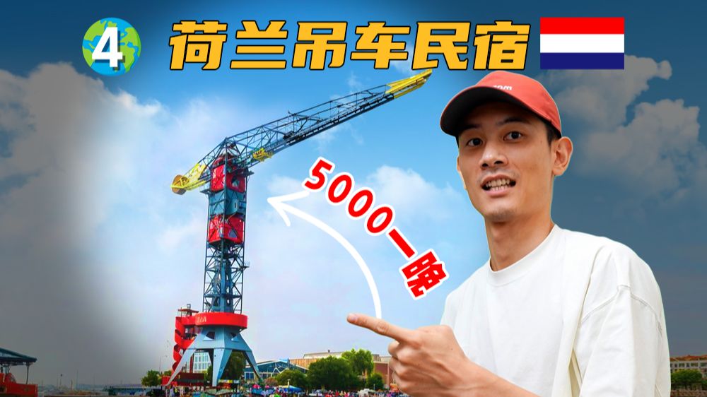 住在5000¥的吊车上一晚是什么样的体验？「环球04」