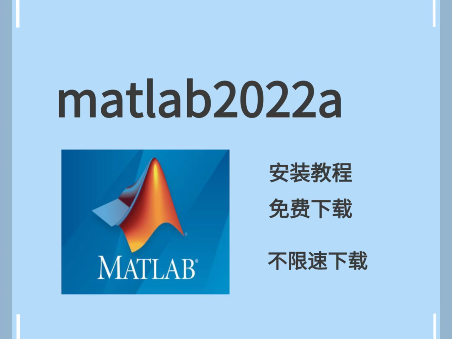 matlab2022a 免费下载 中文永久版安装教程
