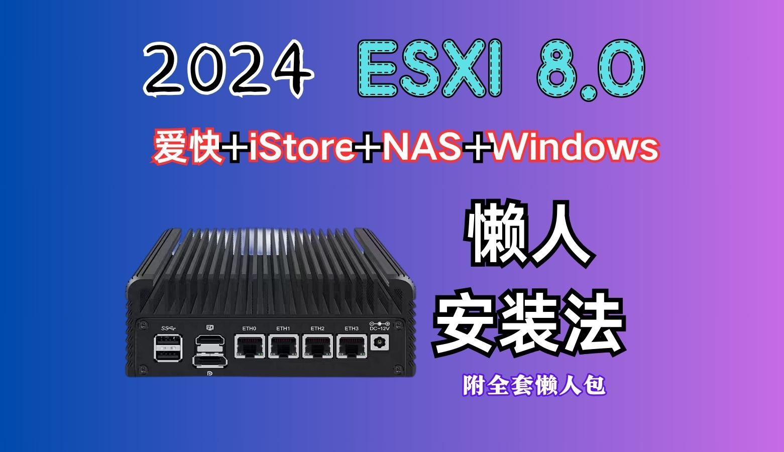 2024年ESXI8.0安装（爱快+iStore+NAS+windows）懒人安装教程（硬盘直通等一站式解决）（附全套懒人包）