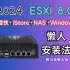 2024年ESXI8.0安装（爱快+iStore+NAS+windows）懒人安装教程（硬盘直通等一站式解决）（附全套懒