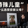 “特殊儿童”为什么选择你做父母
