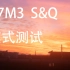 Sony A7M3 S&Q模式 延时摄影测试
