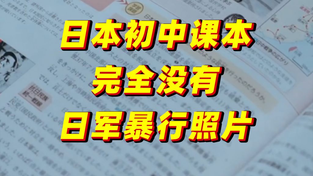 日本初中课本完全没有日军暴行照片