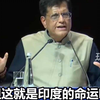印度部长批印初创企业“不高端”：中国企业专注于半导体和AI，印度企业只关注外卖和冰淇淋