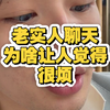 老实人聊天为啥让人觉得很烦