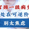 宫颈一级病变，还处在可逆阶段，别太焦虑