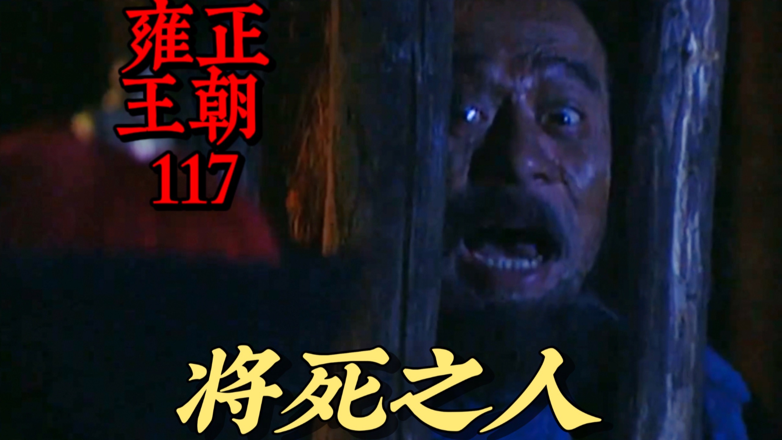 【雍正王朝117】想要举报一位皇子，在语言上到底要绕多少圈