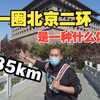 走一圈北京的二环，是一种什么体验
