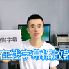 视频自动字幕教程，在线添加中文字幕，生成翻译字幕播放器