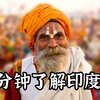 9分钟了解印度教 印度人的世界观 人生观 价值观