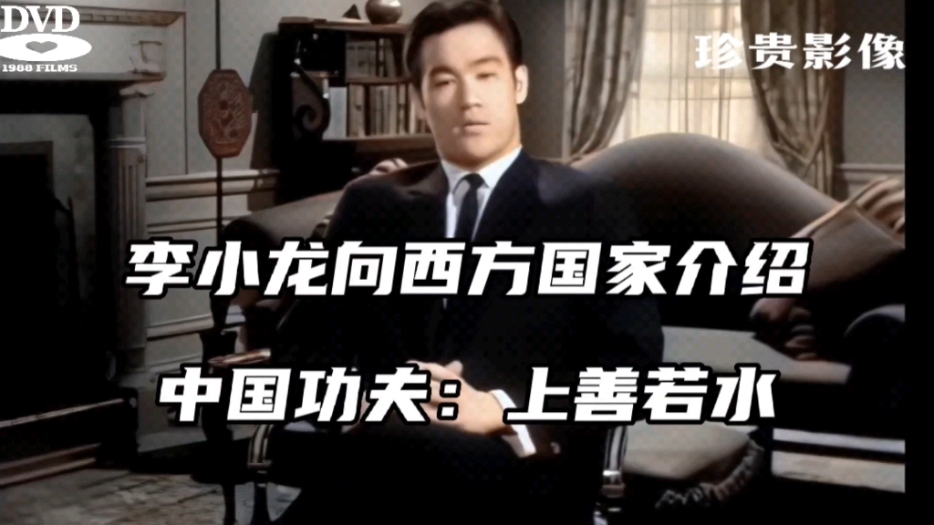 李小龙接受采访珍贵影像:向西方首次展示中国功夫拳,解释功夫的上善若