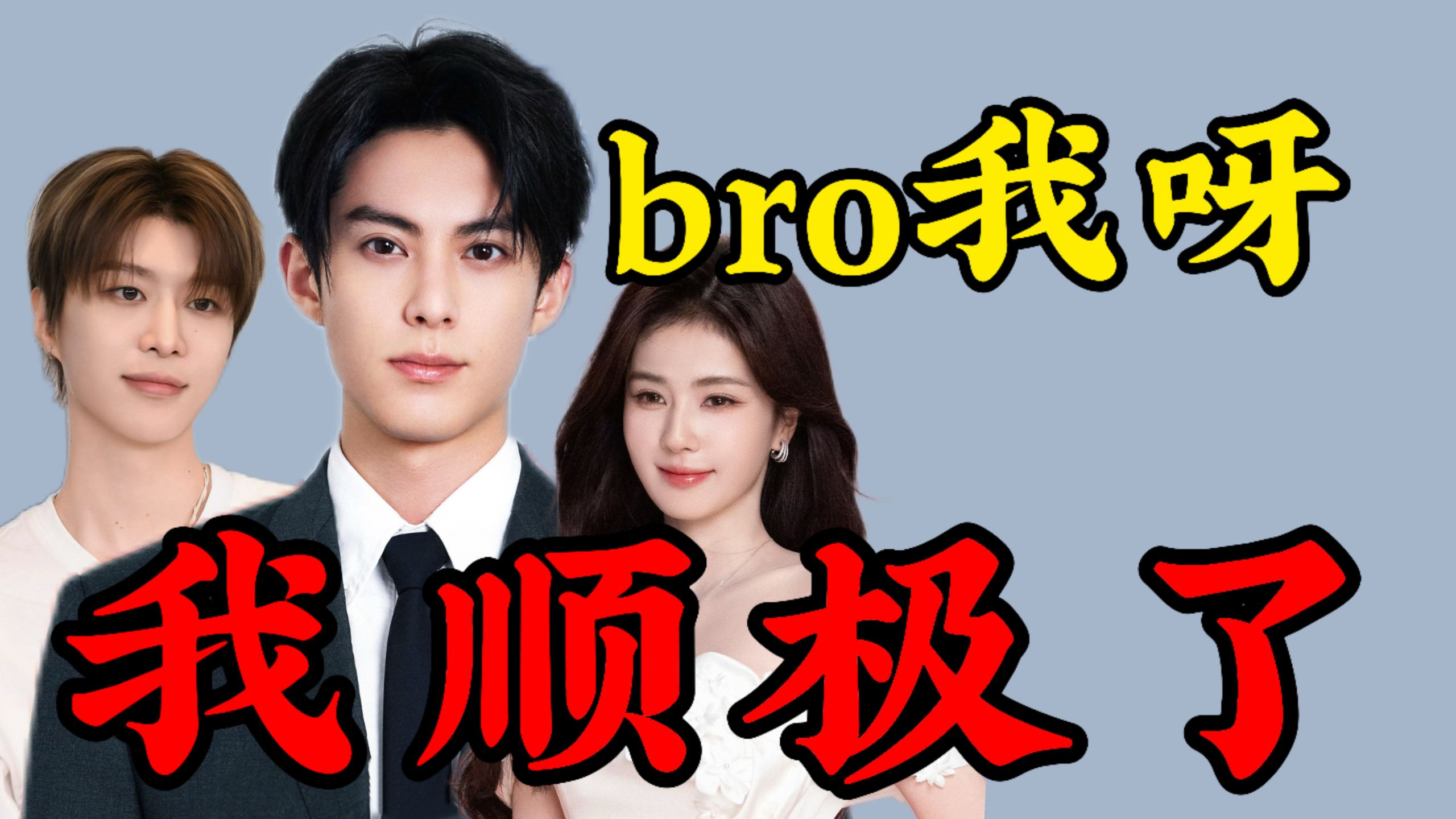 上综艺当皇帝，论演技是倒一，路人缘差你们就忍忍呗～