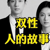 大揭秘！双性人的故事，你绝对想不到