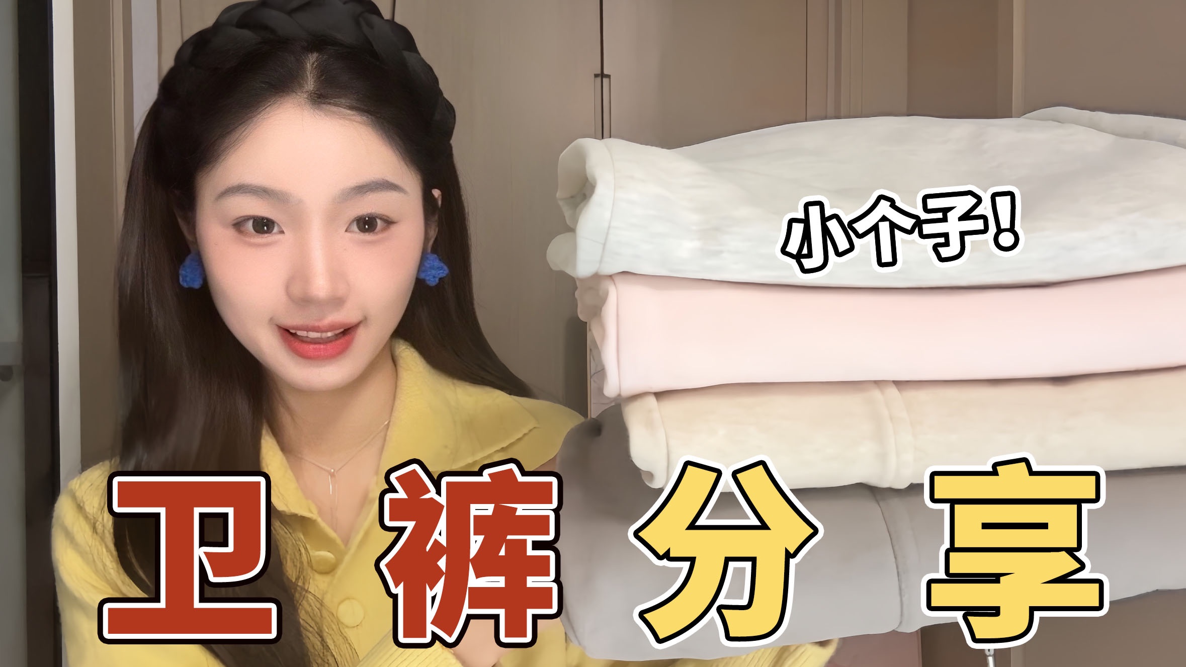 小个子裤子怎么选！4条基础又日常的卫裤分享｜回家过年就穿这几条了