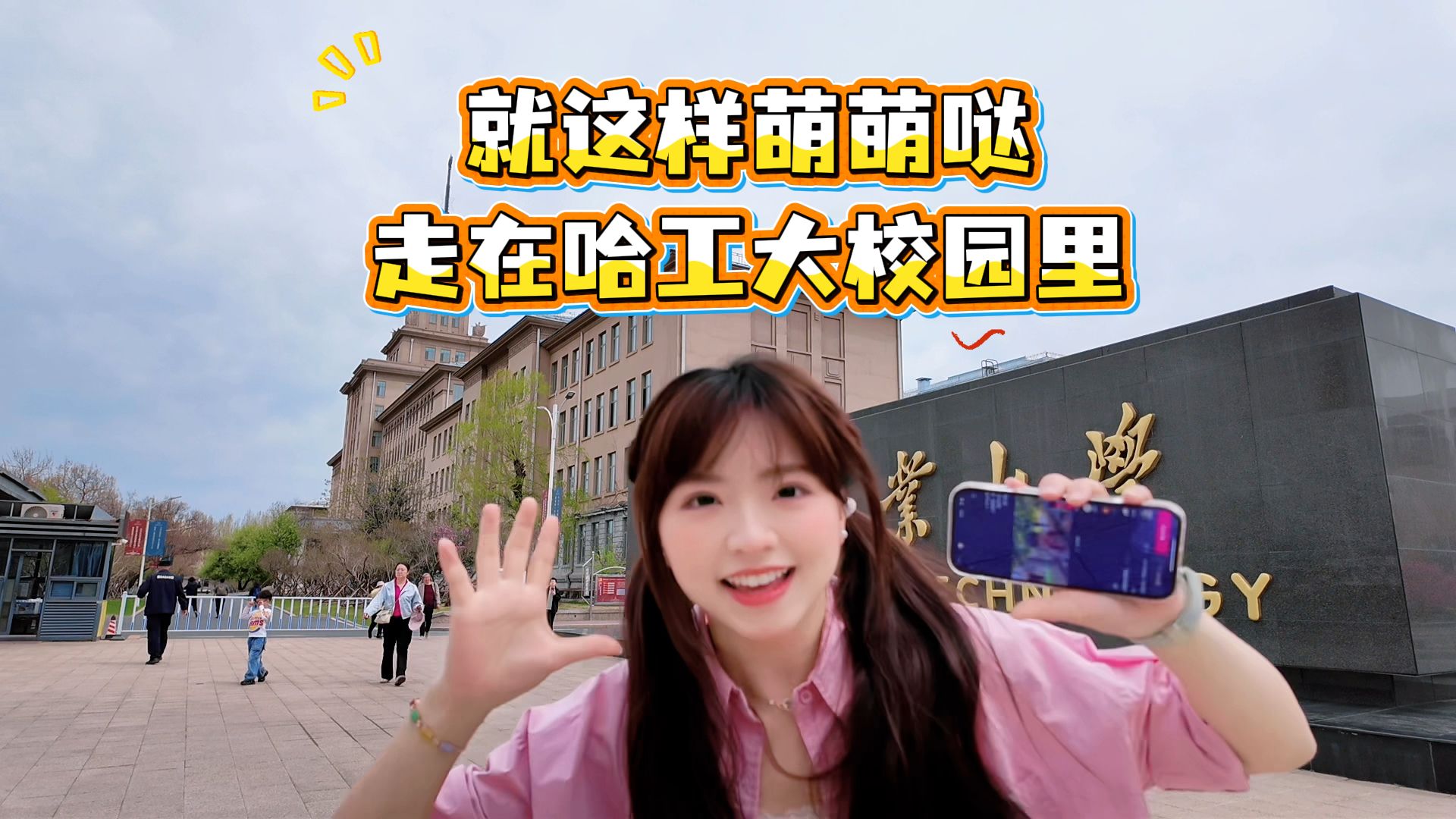 喵呜～就这样萌萌哒走在哈工大校园里