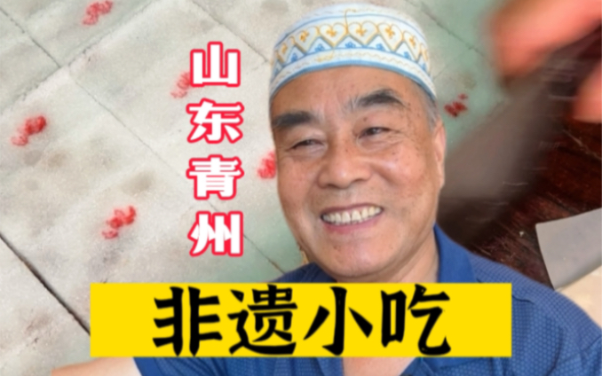 青州百年非遗小吃，源自皇室宫廷，洁白无瑕，酥脆香甜