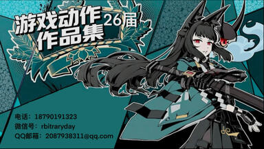 26届 新人游戏<em class="keyword">动画作品集</em>