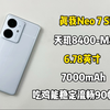 1799买了部真我Neo7 SE手机，搭载天玑8400-Max处理器，吃鸡能稳定流畅90帧吗