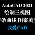 AutoCAD2021 绘制三视图2 | 剖视图为啥画出来漆黑一片？剖面线为啥画不上？