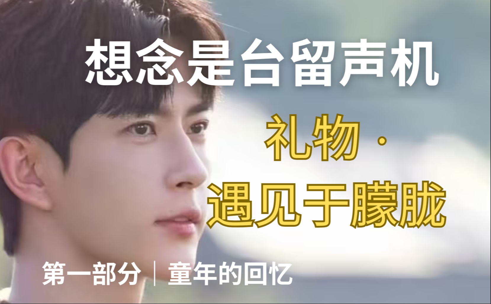 《礼物·遇见于朦胧》第一部分-童年的回忆 于朦胧的成长经历｜人声朗读