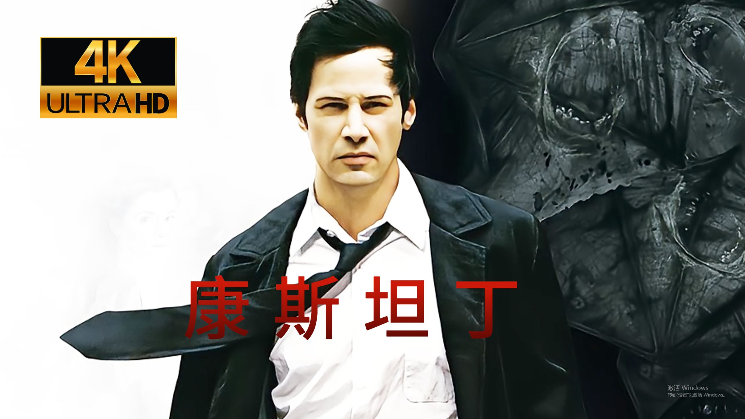 【4K60帧 超清修复】《康斯坦丁》完整版 史上最帅驱魔人 凡人之力玩弄神魔