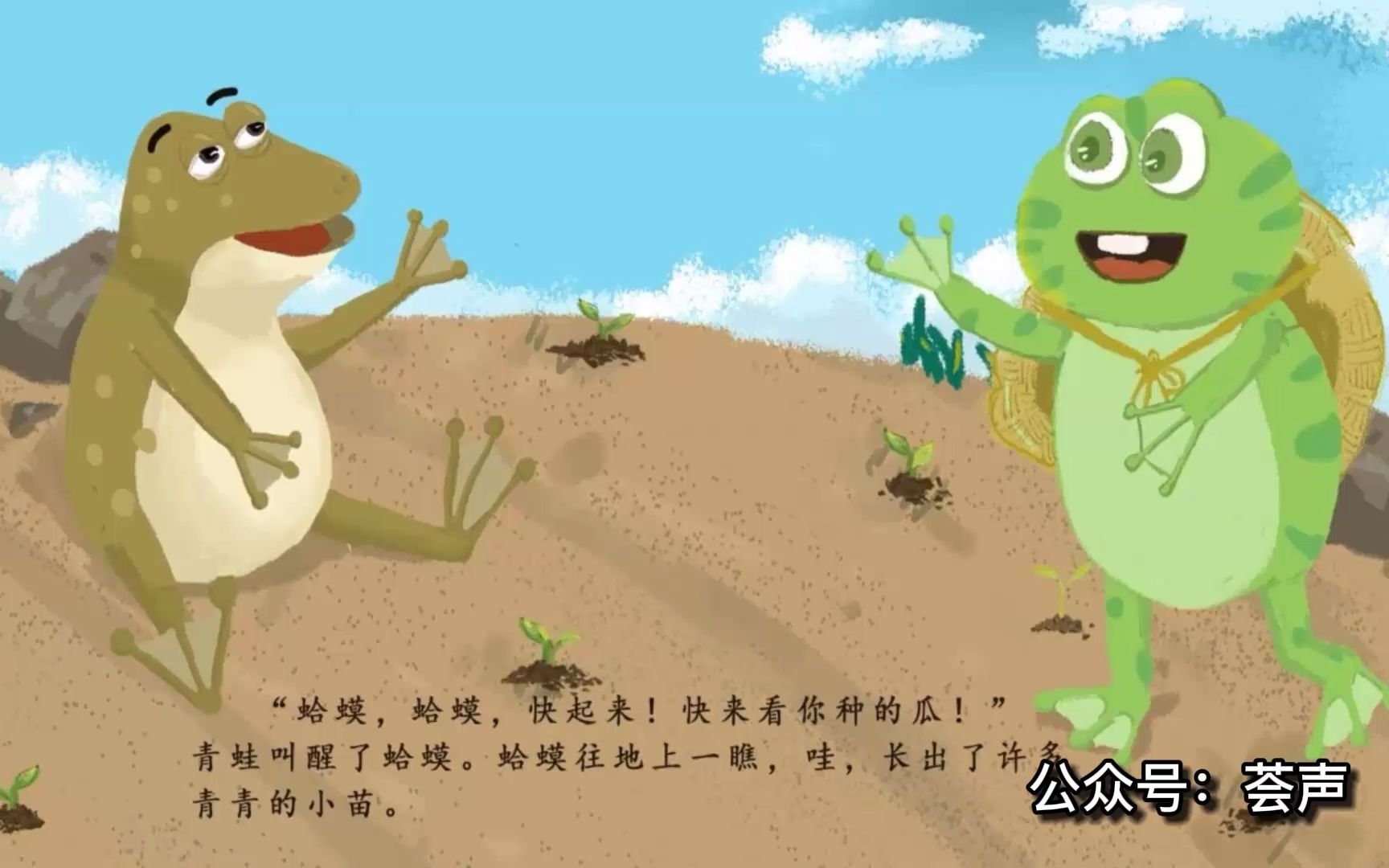 有声绘本蛤蟆种瓜成长离不开爱与耐心的浇灌