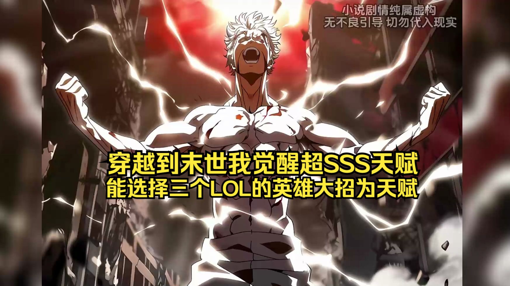 穿越到末世我觉醒超SSS天赋,能选择三个LOL的英雄大招为天赋。-啊笙漫画-啊笙漫画-哔哩哔哩视频
