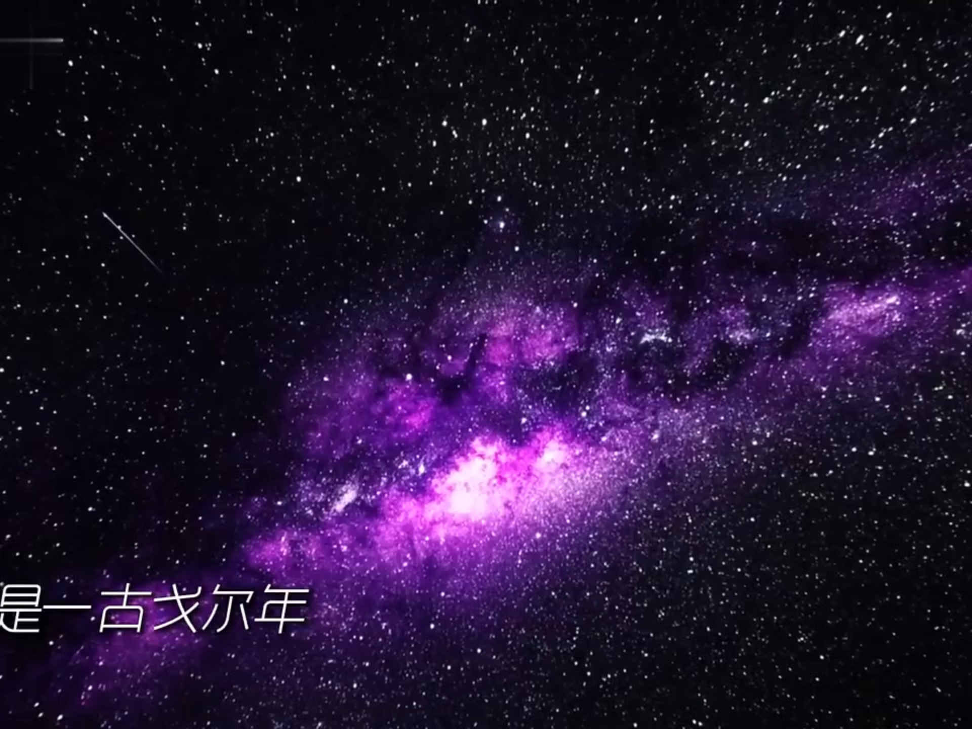 人类的历史在宇宙中连一丝涟漪都算不上