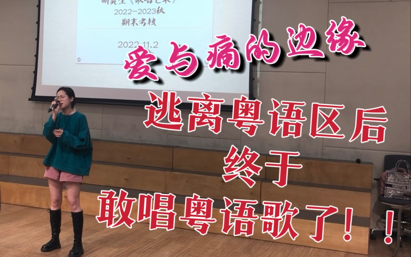 《爱与痛的边缘》——浙江大学《歌唱艺术》公选课期末考核实录