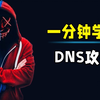 一分钟学会DNS攻击：终于搞懂DNS怎么玩了！恶搞室友