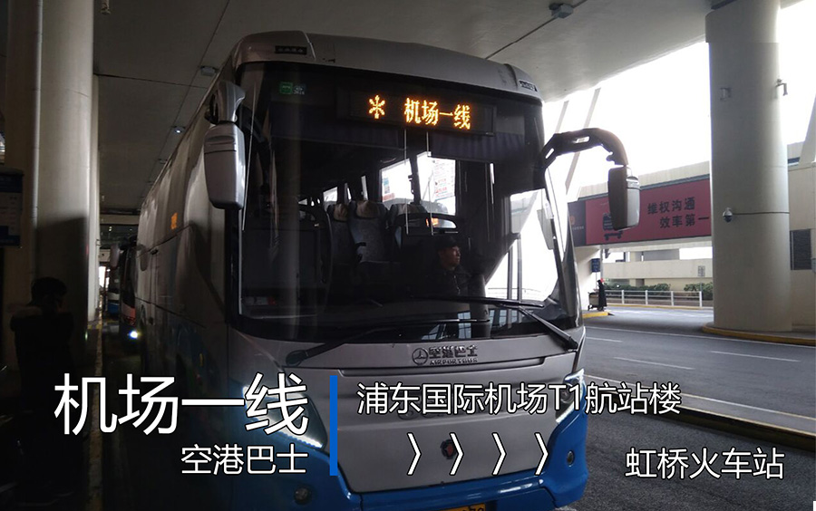【pov2】上海空港巴士 机场一线 浦东机场→虹桥火车站 车头 pov