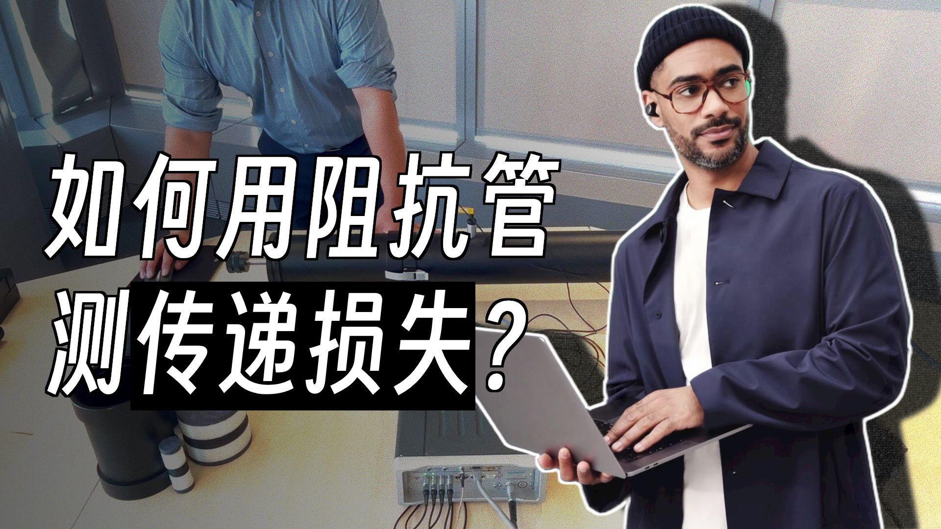 092 阻抗管法传递损失测试实操演示