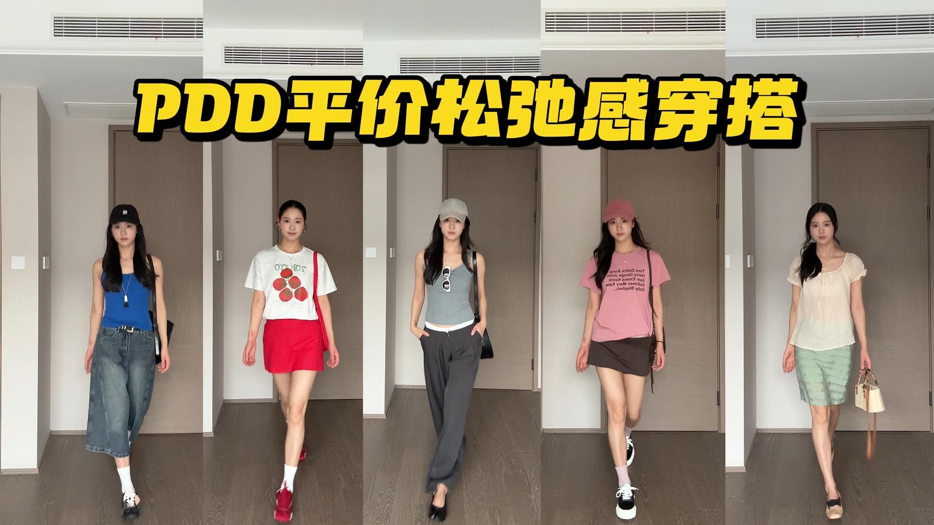 低至2.8！5套巨巨巨平价pdd夏季松弛感穿搭！！