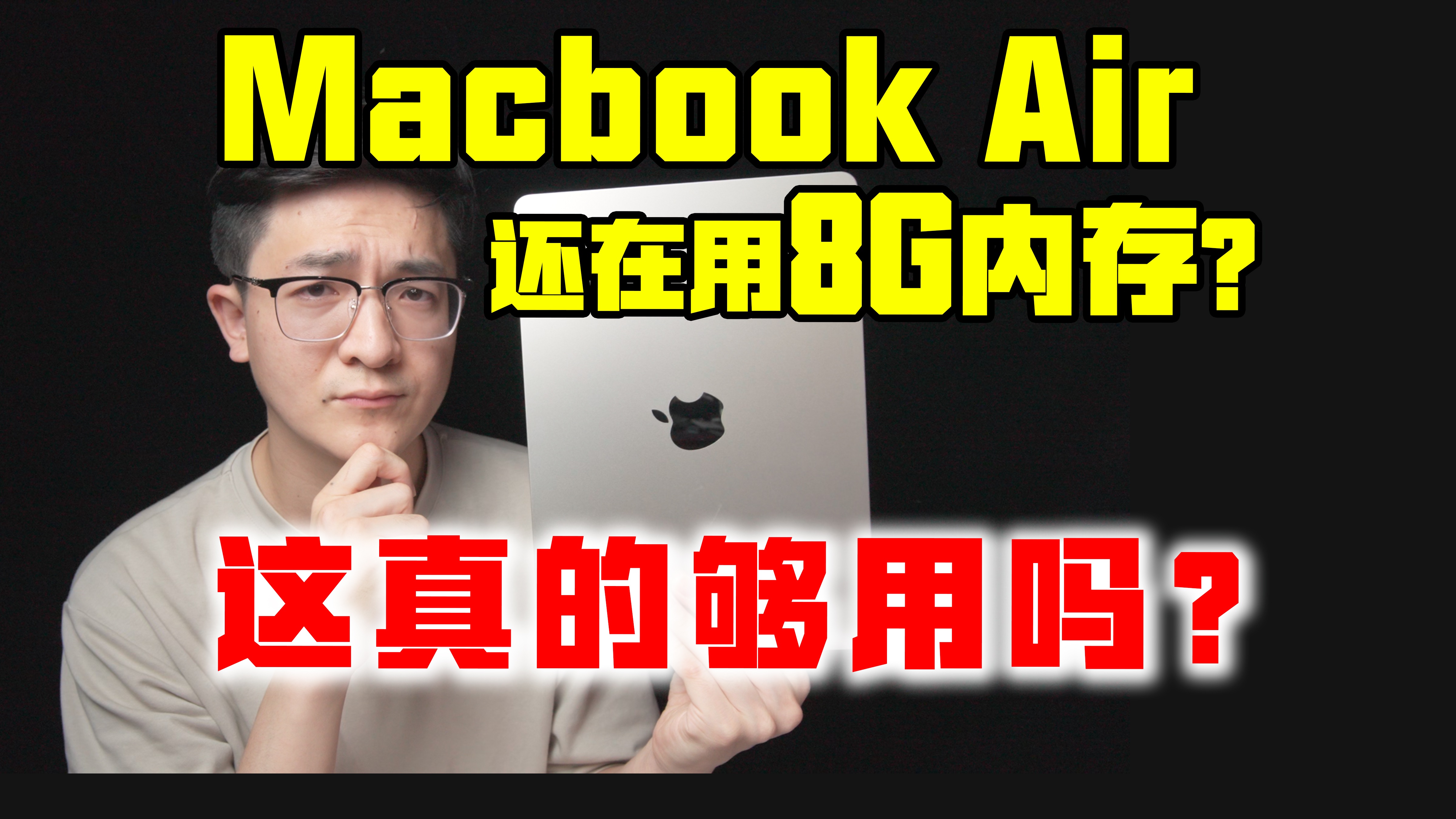 Mac的8G内存够用吗？M3 MacBookAir的配置到底怎么选？