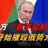普京连遭盟国背刺，西方欲将中亚变成对俄博弈的“新战场”？