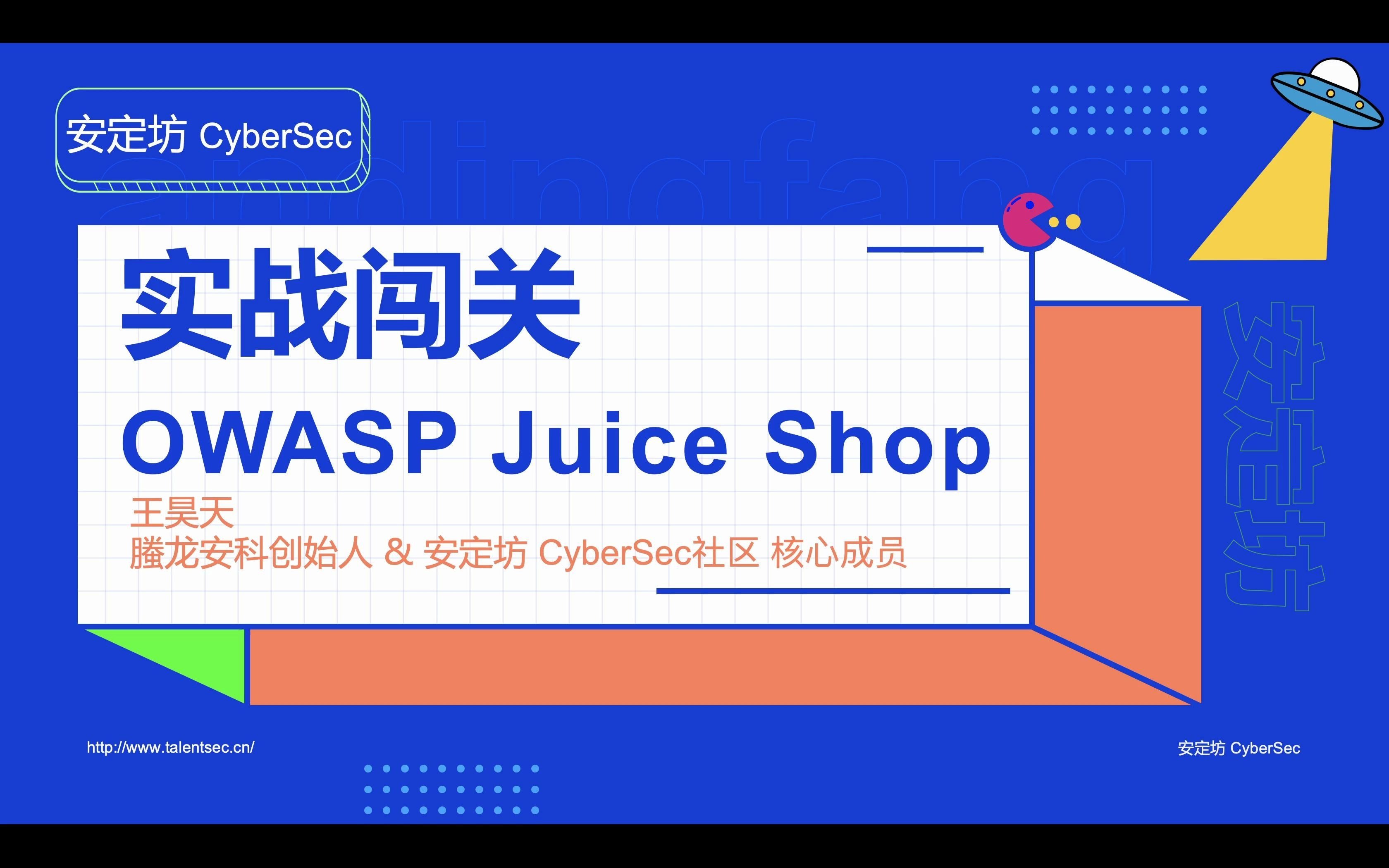 实战闯关OWASP Juice Shop  安定坊哔哩哔哩bilibili