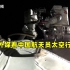 外媒看中国航天员太空行走：机械臂将是未来太空智能制造的关键