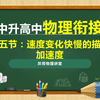 初中升高中物理衔接课程-8速度变化快慢的描述-加速度
