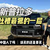 全新普拉多被吐槽最狠的一届，来坑中国人了吗，该买的还是要买