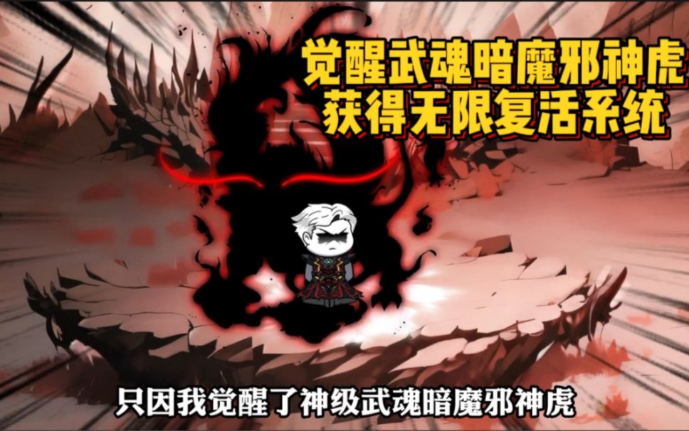 穿越斗罗大陆，觉醒神级武魂暗魔邪神虎，指挥小舞爆打唐三！