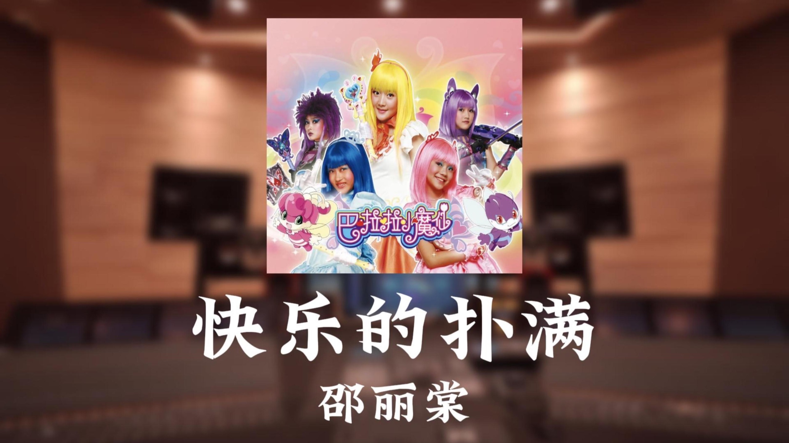 “巴啦啦小魔仙”邵丽棠《快乐的扑满》