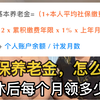 社保养老金，退休后到底每个月领多少钱，怎么算