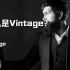 什么是Vintage？
