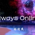 【Hi-Res无损】林俊杰-Always Online「我们连结了 穿越 天空 银河 oh」动态歌词