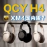 小米生态链qcy新头戴H4 索尼1/10价，但八成功力？！