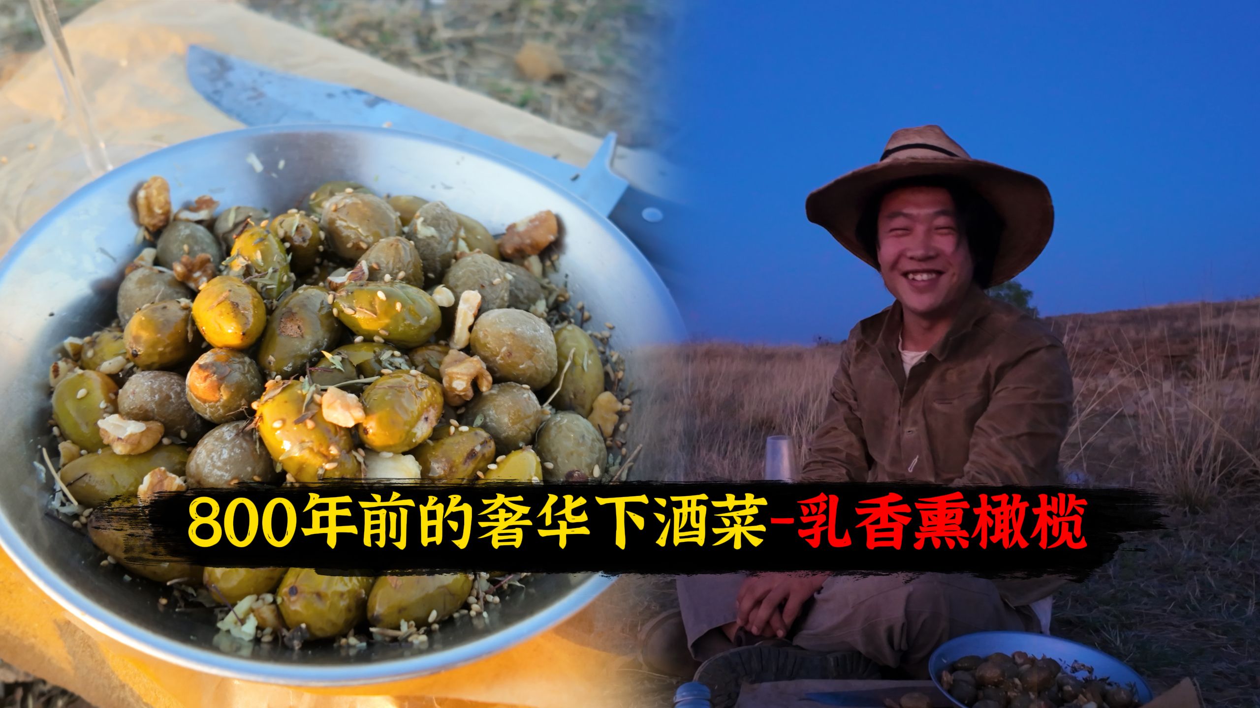 又搁山上吃美了！复刻1226年的奢华皇室下酒菜-乳香熏橄榄