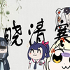 【跑团】春晓清寒天P4|要车就车无性人