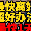 最快当天离婚！跳过冷静期的小众方法，民政局都不用去